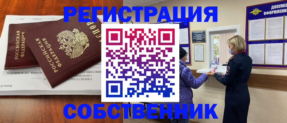 временная регистрация недорого в Белорецке