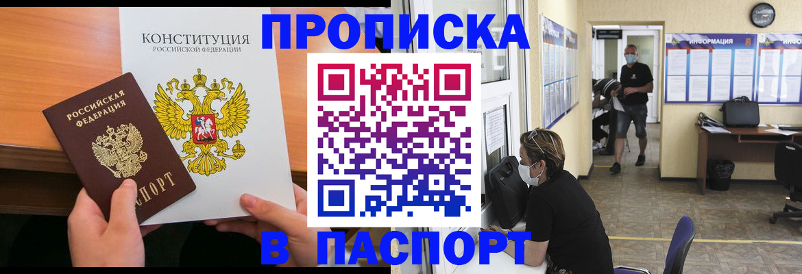 прописка для работы в Белорецке