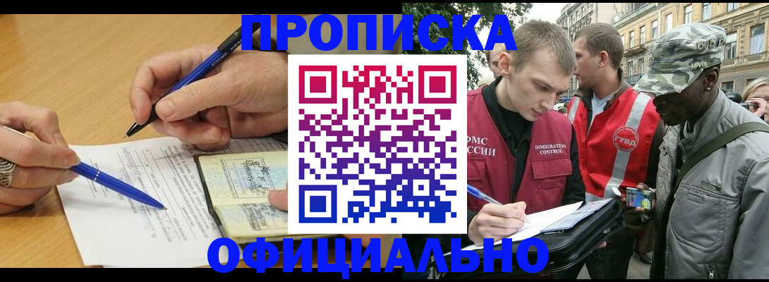 прописка регистрация в Белорецке